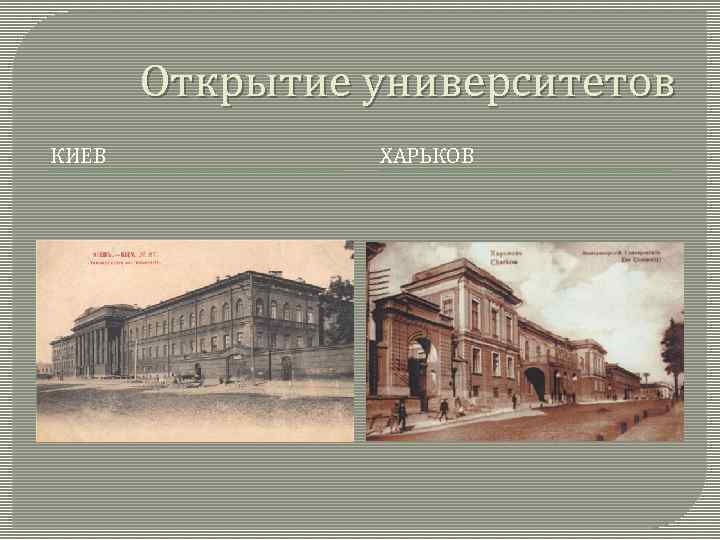 Открытие университетов КИЕВ ХАРЬКОВ 