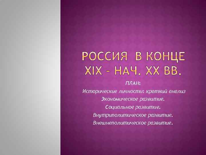 ПЛАН: Исторические личности: краткий анализ Экономическое развитие. Социальное развитие. Внутриполитическое развитие. Внешнеполитическое развитие. 