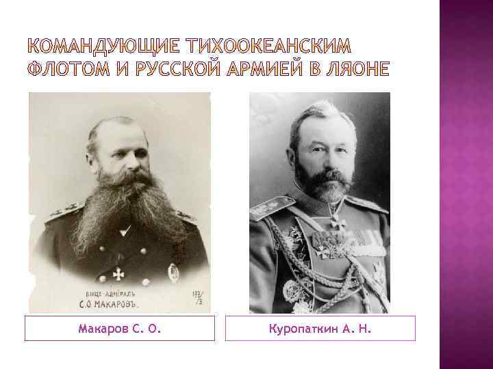 Макаров С. О. Куропаткин А. Н. 