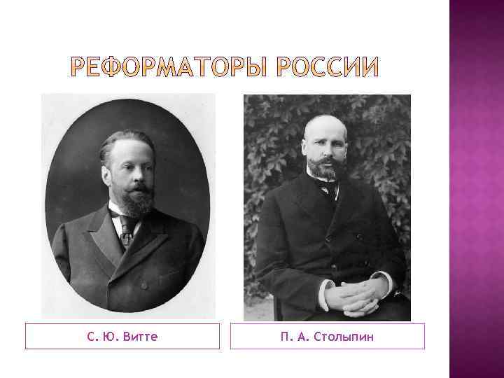 С. Ю. Витте П. А. Столыпин 