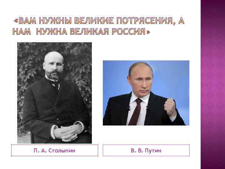П. А. Столыпин В. В. Путин 
