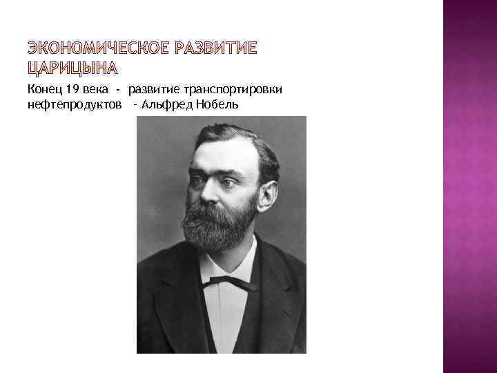 Конец 19 века - развитие транспортировки нефтепродуктов – Альфред Нобель 