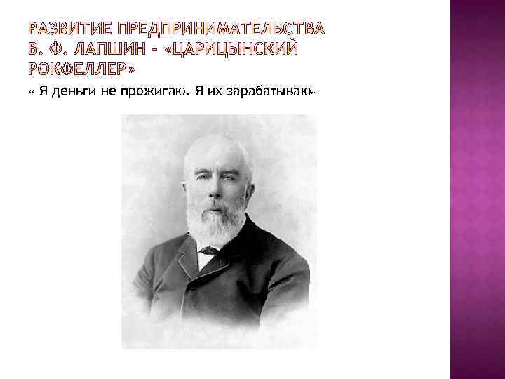  « Я деньги не прожигаю. Я их зарабатываю» 