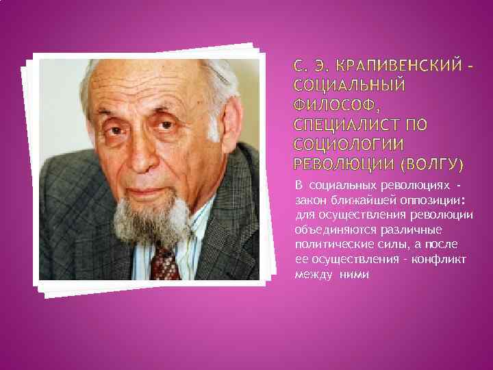 В социальных революциях закон ближайшей оппозиции: для осуществления революции объединяются различные политические силы, а