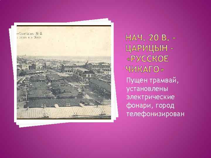 Пущен трамвай, установлены электрические фонари, город телефонизирован 