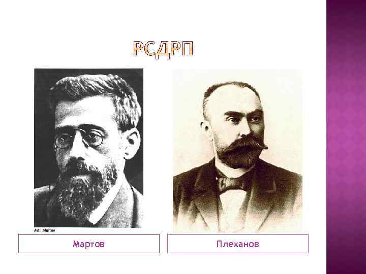Мартов Плеханов 