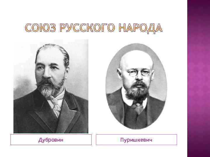 Дубровин Пуришкевич 