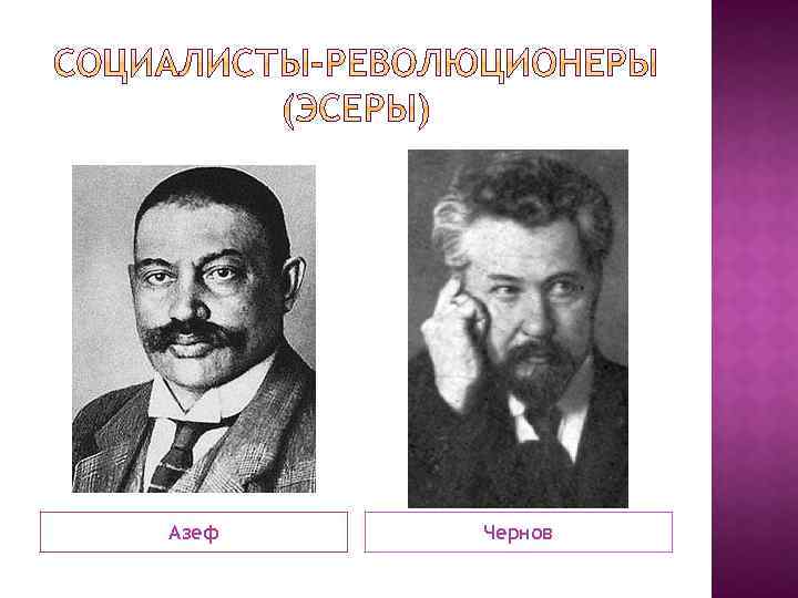 Азеф Чернов 