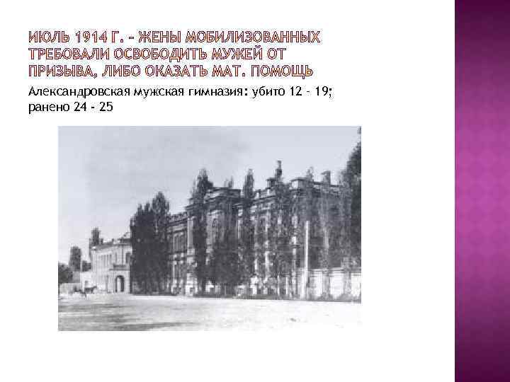 Александровская мужская гимназия: убито 12 – 19; ранено 24 - 25 