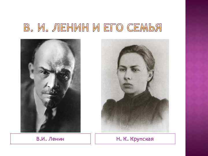 В. И. Ленин Н. К. Крупская 