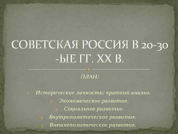 СОВЕТСКАЯ РОССИЯ В 20 -30 -ЫЕ ГГ. XX В. ПЛАН: 1. Исторические личности: краткий