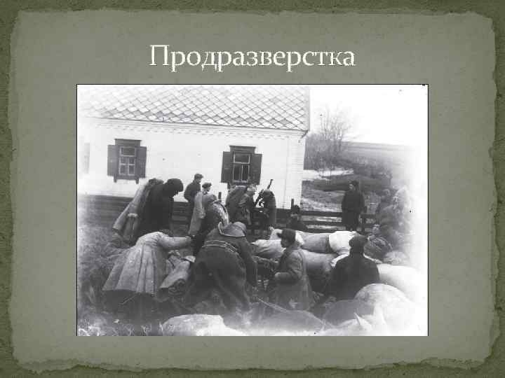 Продразверстка 