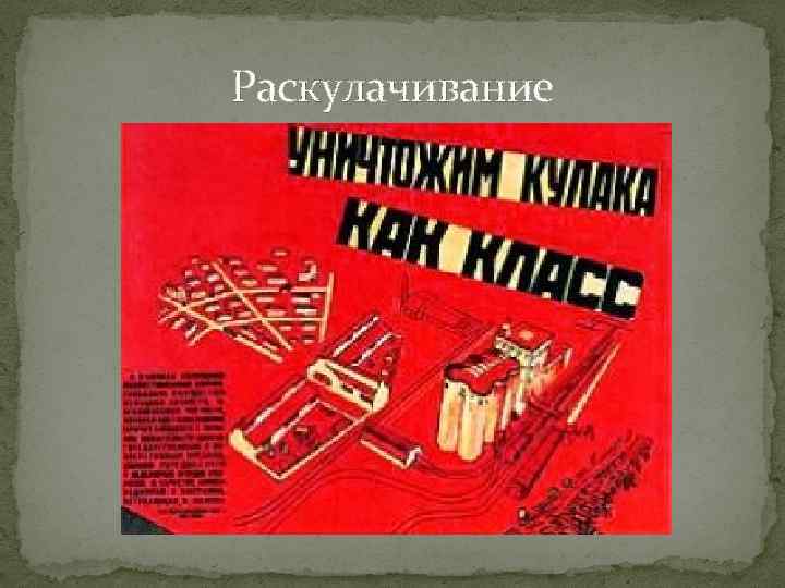 Раскулачивание 