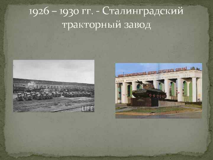 1926 – 1930 гг. - Сталинградский тракторный завод 