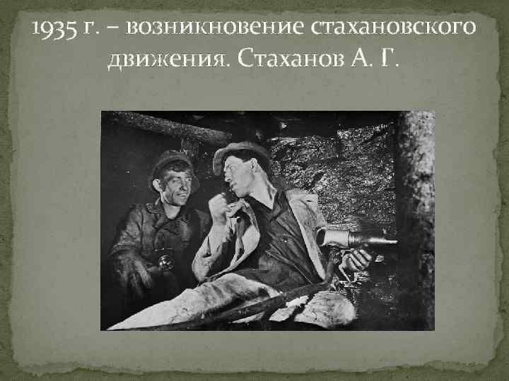 1935 г. – возникновение стахановского движения. Стаханов А. Г. 