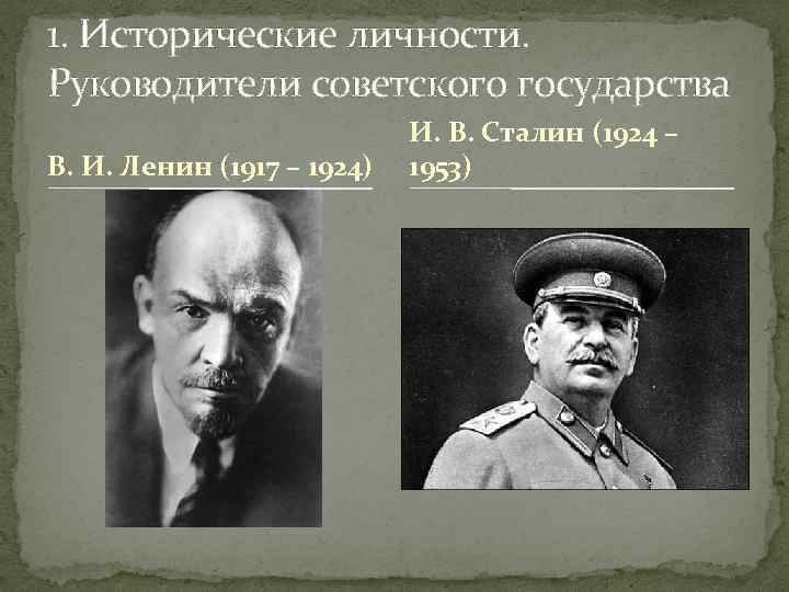 1. Исторические личности. Руководители советского государства В. И. Ленин (1917 – 1924) И. В.