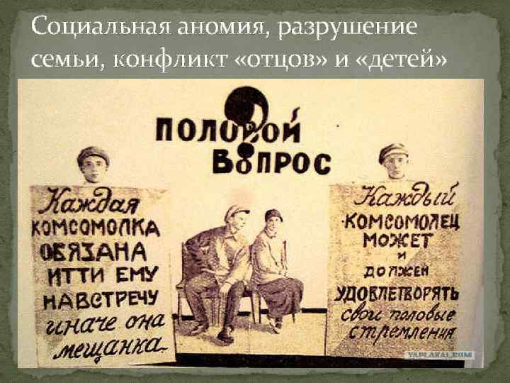 Социальная аномия, разрушение семьи, конфликт «отцов» и «детей» 