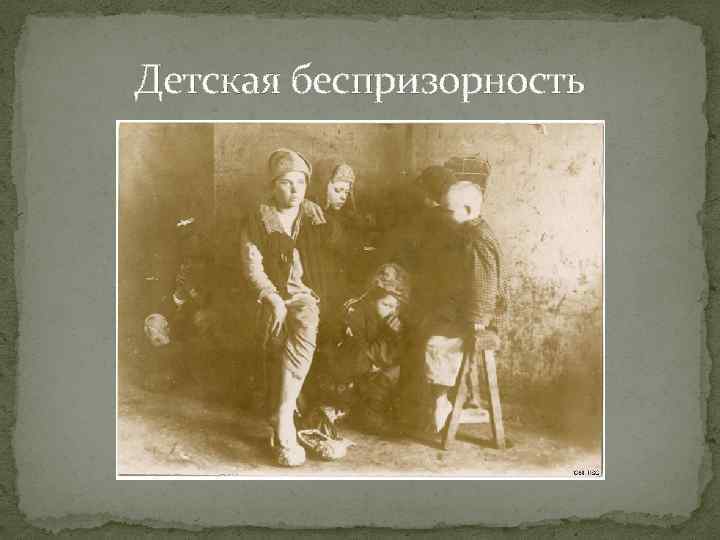 Детская беспризорность 