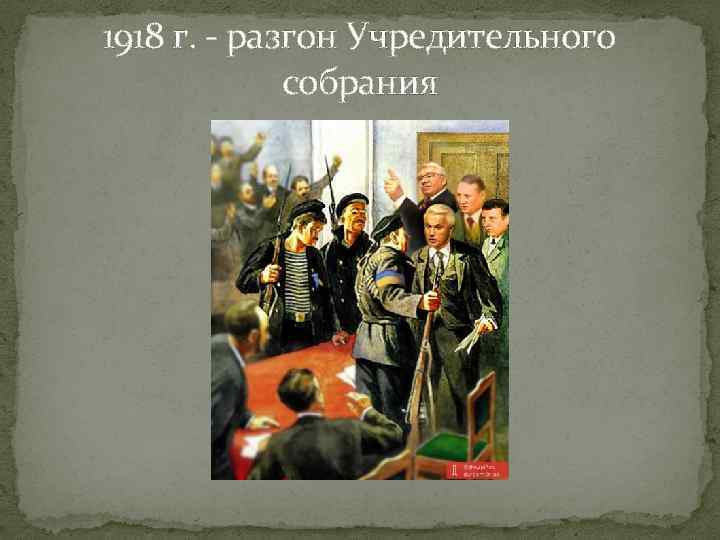 1918 г. - разгон Учредительного собрания 