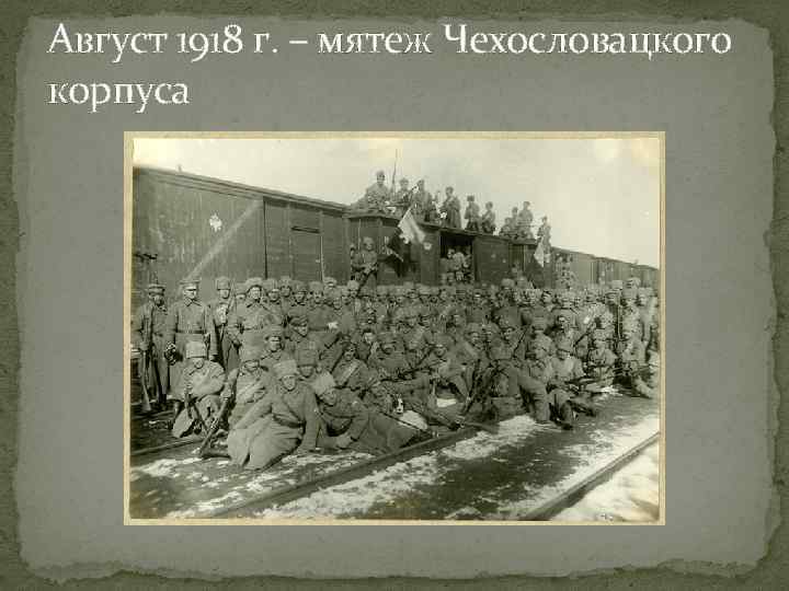 Август 1918 г. – мятеж Чехословацкого корпуса 