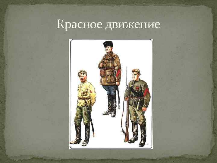 Красное движение 