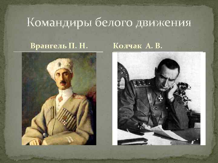 Командиры белого движения Врангель П. Н. Колчак А. В. 