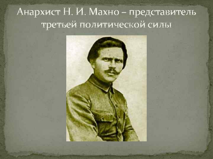 Анархист Н. И. Махно – представитель третьей политической силы 