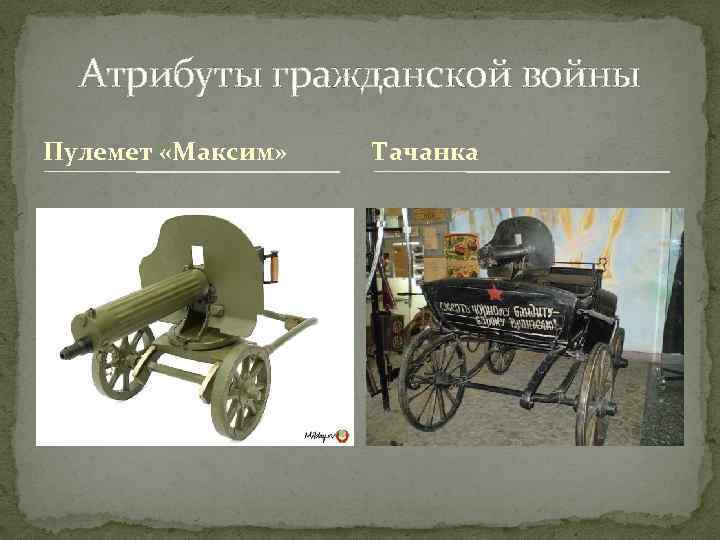 Атрибуты гражданской войны Пулемет «Максим» Тачанка 