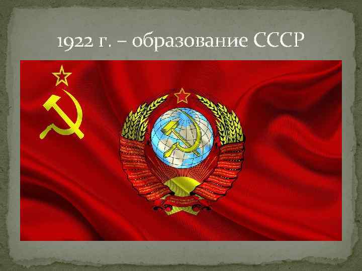 1922 г. – образование СССР 