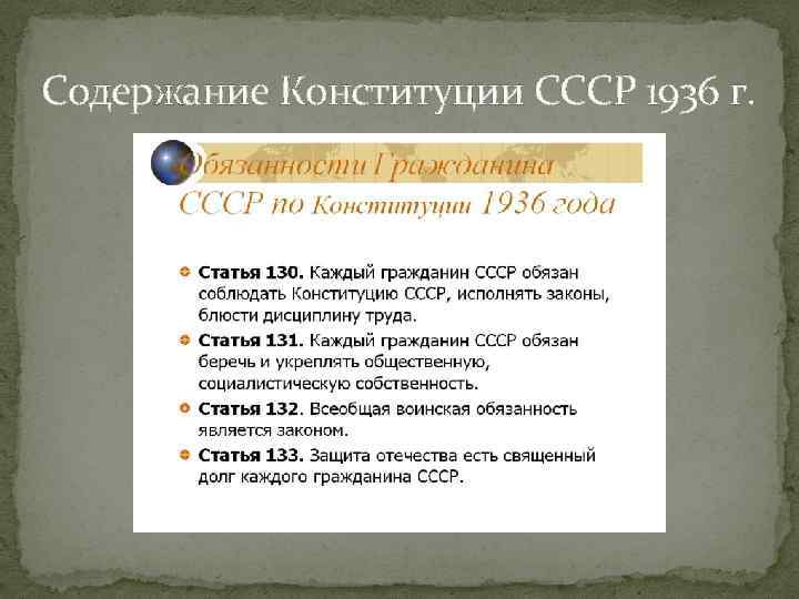 Содержание Конституции СССР 1936 г. 