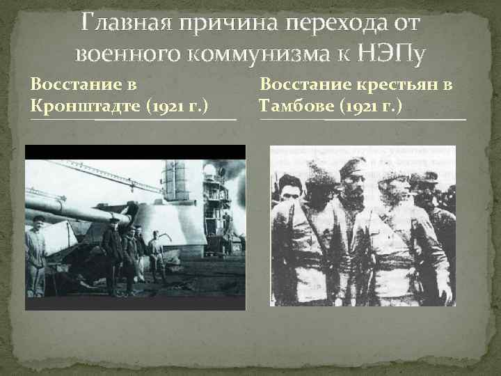 Главная причина перехода от военного коммунизма к НЭПу Восстание в Кронштадте (1921 г. )