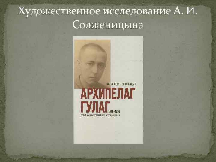 Художественное исследование А. И. Солженицына 