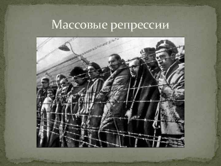 Массовые репрессии 
