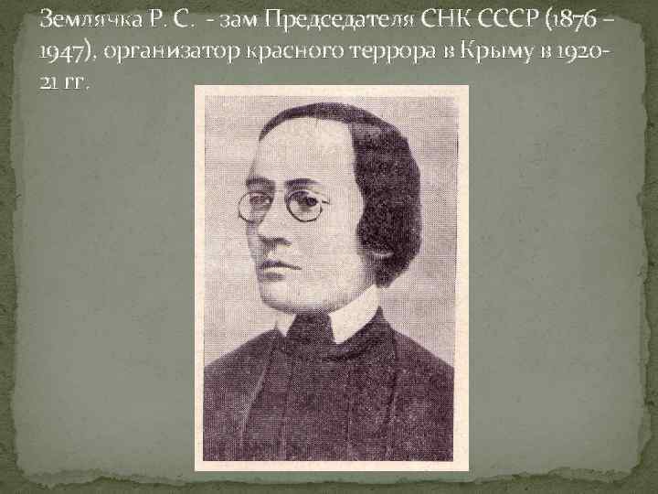 Землячка Р. С. - зам Председателя СНК СССР (1876 – 1947), организатор красного террора