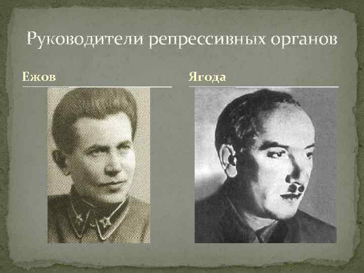 Руководители репрессивных органов Ежов Ягода 