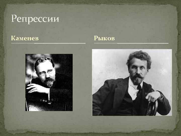 Репрессии Каменев Рыков 