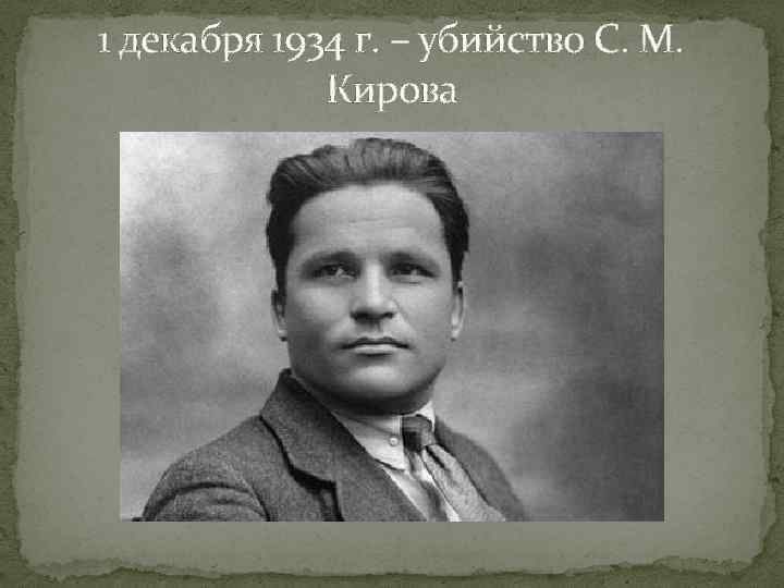 1 декабря 1934 г. – убийство С. М. Кирова 