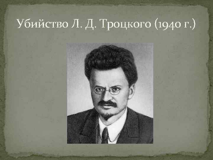 Убийство Л. Д. Троцкого (1940 г. ) 