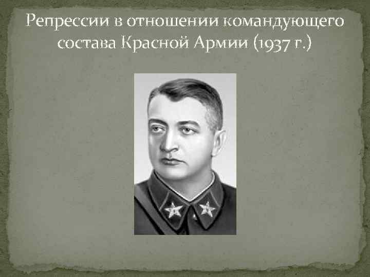Репрессии в отношении командующего состава Красной Армии (1937 г. ) 