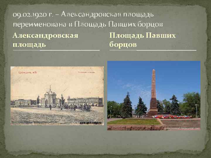 09. 02. 1920 г. – Александровская площадь переименована в Площадь Павших борцов Александровская площадь