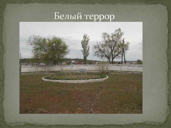 Белый террор 