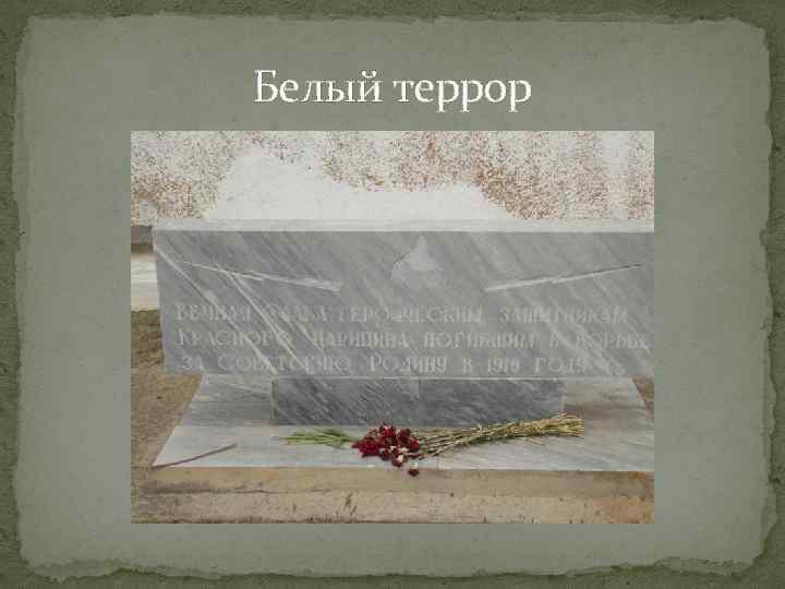 Белый террор 