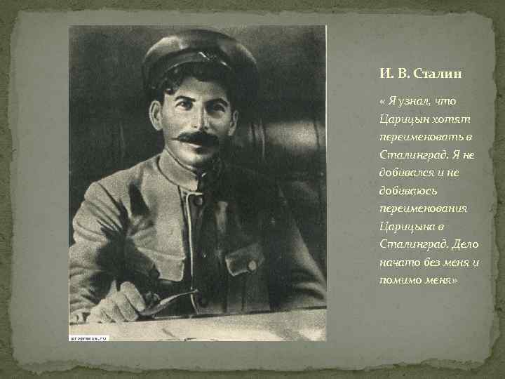 И. В. Сталин « Я узнал, что Царицын хотят переименовать в Сталинград. Я не