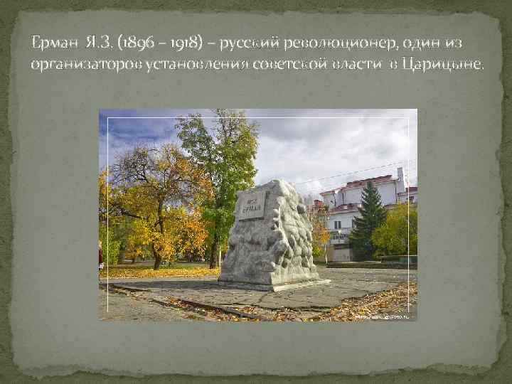 Ерман Я. З. (1896 – 1918) – русский революционер, один из организаторов установления советской
