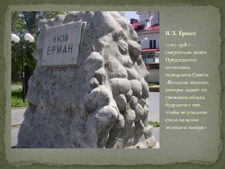 Я. З. Ерман 17. 07. 1918 г. – смертельно ранен Председатель исполкома городского Совета.