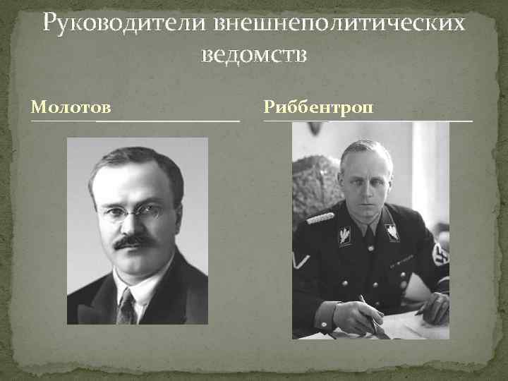 Руководители внешнеполитических ведомств Молотов Риббентроп 