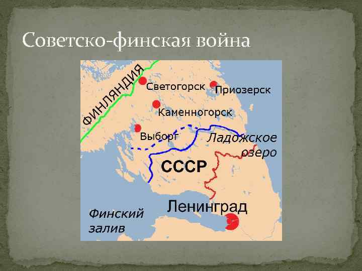 Советско-финская война 