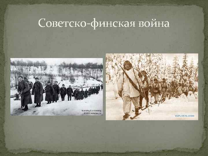 Советско-финская война 