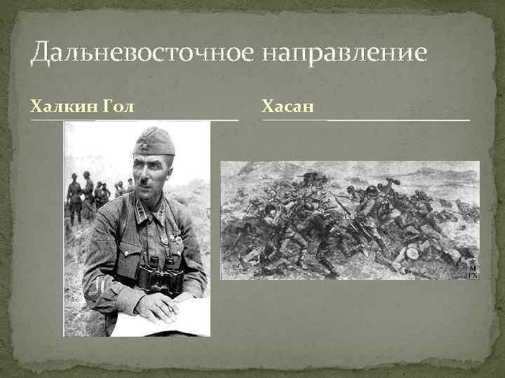 Дальневосточное направление Халкин Гол Хасан 