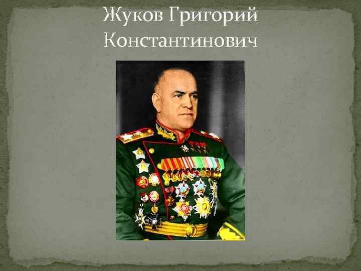 Жуков Григорий Константинович 